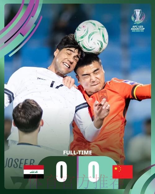 U23亚洲杯:中国队首战0-0战平伊拉克队 U23亚洲杯:中国队首战0-0战平伊拉克队