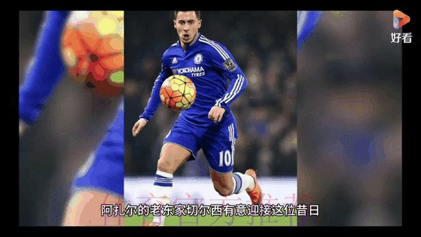 皇马无意在冬窗做大的投入 并想卖掉阿扎尔等四人 皇马无意在冬窗做大的投入 并想卖掉阿扎尔等四人