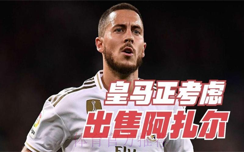 皇马无意在冬窗做大的投入 并想卖掉阿扎尔等四人 皇马无意在冬窗做大的投入 并想卖掉阿扎尔等四人