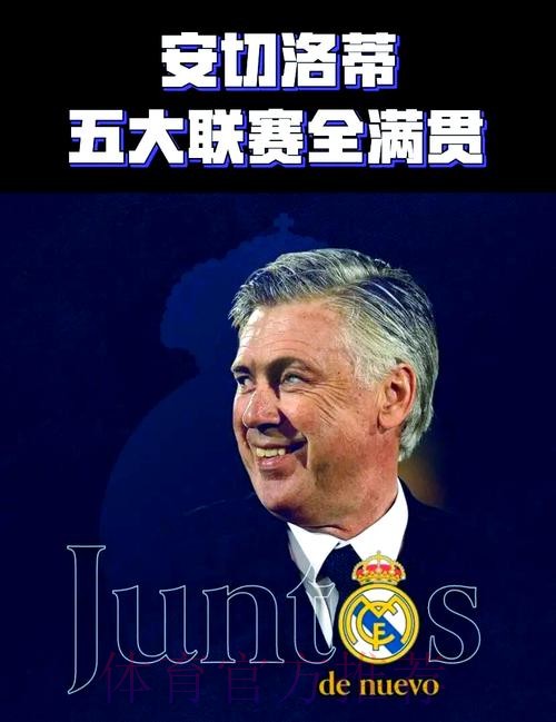 安切洛蒂：我们依然是西甲头名 这是最重要的